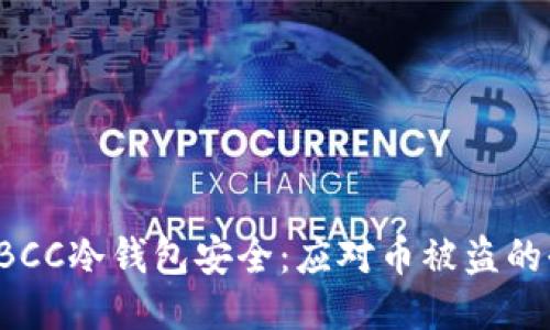 如何保障TBCC冷钱包安全:应对币被盗的全方位指南