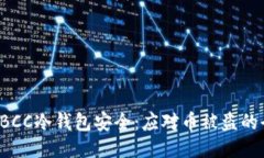 如何保障TBCC冷钱包安全:应对币被盗的全方位指