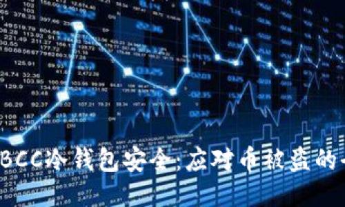 如何保障TBCC冷钱包安全:应对币被盗的全方位指南