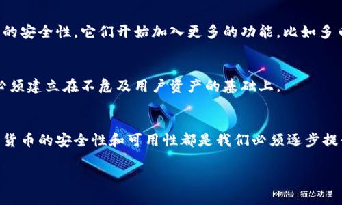 关于冷钱包助词器能否截图的问题，答案是：冷钱包通常是硬件设备或软件应用，用于安全存储加密货币。由于其重点在于保护用户的私钥及其他重要信息，因此，不同类型的冷钱包在功能上有很大差异。

### 冷钱包简介
冷钱包是一种存储加密货币的方法，主要用于在没有互联网连接的情况下保护数字资产。与热钱包相比，冷钱包安全性更高，因为它能有效防止黑客攻击。冷钱包的类型主要有硬件钱包和纸钱包。

### 截图功能分析
硬件冷钱包的截图问题
硬件冷钱包一般指专用的设备，比如Ledger和Trezor等。这些设备的设计宗旨就是保护用户的私钥和交易信息。因此，大多数硬件钱包并不具备截图功能，因为它们并没有显示器，用户只能通过物理按键与之交互。

软件冷钱包的截图问题
相较于硬件冷钱包，一些软件冷钱包、应用程序或平台可能允许用户在电脑或手机上运行。这类软件冷钱包能够显示一些信息，有些甚至可以显示二维码。而在这种情况下，用户可以通过系统自带的截图工具进行截图。然而，需要特别注意的是，截取冷钱包中的信息可能会带来安全隐患，尤其是如果你暂时将信息存储在一个不安全的环境中。

### 安全考虑
保护私密信息的重要性
在决定是否截图之前，首先要考虑的是安全性。截图可能会泄露你的私钥、助记词等敏感信息。如果这些信息被不法分子获取，你的数字资产可能会面临被盗的风险。因此，无论是使用硬件冷钱包还是软件冷钱包，都应当在保护隐私和数据安全的前提下进行操作。

合理管理冷钱包信息
为了更好地管理与冷钱包相关的信息，以下是一些建议：
ul
listrong使用密码保护：/strong确保你的冷钱包应用程序有良好的密码保护，以防止未经授权的访问。/li
listrong定期备份：/strong对于重要信息，建议定期备份。在安全可靠的地方保存备份，而非在截图或其他易于被攻击的地方。/li
listrong警惕网络钓鱼：/strong任何时候都要小心不明链接和可疑邮件，这可能是网络钓鱼的资料，试图诱使你泄露冷钱包的信息。/li
/ul

### 冷钱包的最新趋势与应用
市场趋势
随着加密货币的流行，冷钱包的需求持续增长。越来越多的人开始关注如何安全存储自己的数字资产。各种新兴的硬件钱包开始进入市场，除了传统的安全性，它们开始加入更多的功能，比如多币种支持、安全性更高的身份验证等。

未来发展
未来的冷钱包可能会更加智能化，方便用户在保护安全的同时，体验更为流畅的操作。但不可否认的是，安全性仍然是首要考量。任何技术的进步都必须建立在不危及用户资产的基础上。

### 总结
冷钱包助词器在截图这方面的功能和风险都需精准掌握。应该优先考虑如何安全地使用这些工具，确保敏感信息不被未授权访问。从长远来看，加密货币的安全性和可用性都是我们必须逐步提升的目标。

你是否针对冷钱包还有其他的具体问题或需要进一步探讨的点呢？