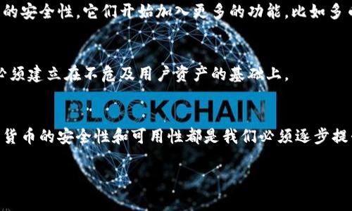 关于冷钱包助词器能否截图的问题，答案是：冷钱包通常是硬件设备或软件应用，用于安全存储加密货币。由于其重点在于保护用户的私钥及其他重要信息，因此，不同类型的冷钱包在功能上有很大差异。

### 冷钱包简介
冷钱包是一种存储加密货币的方法，主要用于在没有互联网连接的情况下保护数字资产。与热钱包相比，冷钱包安全性更高，因为它能有效防止黑客攻击。冷钱包的类型主要有硬件钱包和纸钱包。

### 截图功能分析
硬件冷钱包的截图问题
硬件冷钱包一般指专用的设备，比如Ledger和Trezor等。这些设备的设计宗旨就是保护用户的私钥和交易信息。因此，大多数硬件钱包并不具备截图功能，因为它们并没有显示器，用户只能通过物理按键与之交互。

软件冷钱包的截图问题
相较于硬件冷钱包，一些软件冷钱包、应用程序或平台可能允许用户在电脑或手机上运行。这类软件冷钱包能够显示一些信息，有些甚至可以显示二维码。而在这种情况下，用户可以通过系统自带的截图工具进行截图。然而，需要特别注意的是，截取冷钱包中的信息可能会带来安全隐患，尤其是如果你暂时将信息存储在一个不安全的环境中。

### 安全考虑
保护私密信息的重要性
在决定是否截图之前，首先要考虑的是安全性。截图可能会泄露你的私钥、助记词等敏感信息。如果这些信息被不法分子获取，你的数字资产可能会面临被盗的风险。因此，无论是使用硬件冷钱包还是软件冷钱包，都应当在保护隐私和数据安全的前提下进行操作。

合理管理冷钱包信息
为了更好地管理与冷钱包相关的信息，以下是一些建议：
ul
listrong使用密码保护：/strong确保你的冷钱包应用程序有良好的密码保护，以防止未经授权的访问。/li
listrong定期备份：/strong对于重要信息，建议定期备份。在安全可靠的地方保存备份，而非在截图或其他易于被攻击的地方。/li
listrong警惕网络钓鱼：/strong任何时候都要小心不明链接和可疑邮件，这可能是网络钓鱼的资料，试图诱使你泄露冷钱包的信息。/li
/ul

### 冷钱包的最新趋势与应用
市场趋势
随着加密货币的流行，冷钱包的需求持续增长。越来越多的人开始关注如何安全存储自己的数字资产。各种新兴的硬件钱包开始进入市场，除了传统的安全性，它们开始加入更多的功能，比如多币种支持、安全性更高的身份验证等。

未来发展
未来的冷钱包可能会更加智能化，方便用户在保护安全的同时，体验更为流畅的操作。但不可否认的是，安全性仍然是首要考量。任何技术的进步都必须建立在不危及用户资产的基础上。

### 总结
冷钱包助词器在截图这方面的功能和风险都需精准掌握。应该优先考虑如何安全地使用这些工具，确保敏感信息不被未授权访问。从长远来看，加密货币的安全性和可用性都是我们必须逐步提升的目标。

你是否针对冷钱包还有其他的具体问题或需要进一步探讨的点呢？