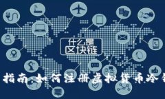 新手指南:如何注册虚拟货币冷钱包?