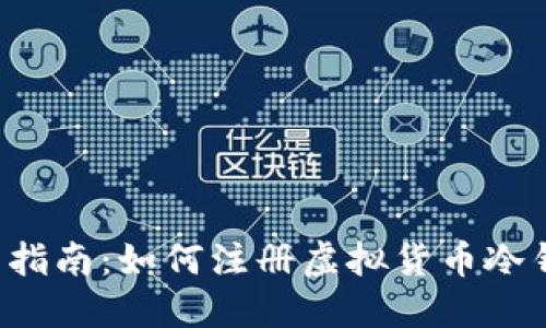 新手指南:如何注册虚拟货币冷钱包?