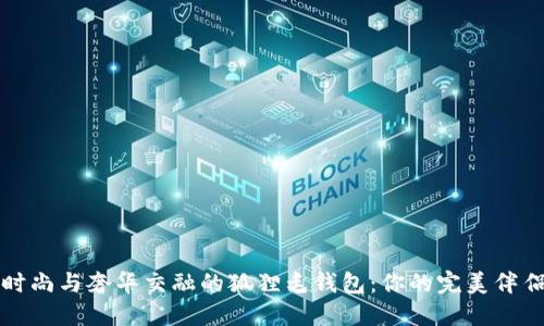 时尚与奢华交融的狐狸毛钱包：你的完美伴侣
