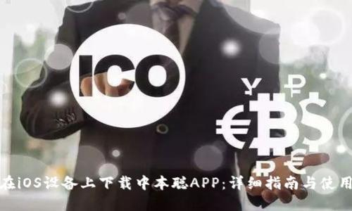如何在iOS设备上下载中本聪APP:详细指南与使用体验