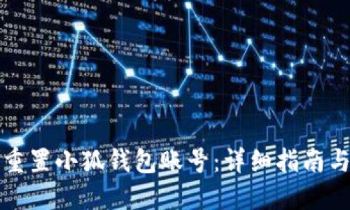 如何重置小狐钱包账号:详细指南与技巧