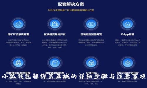 小狐钱包解绑第五城的详细步骤与注意事项