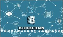 i如何将狗狗币提币到冷钱包:全面教程与实用技