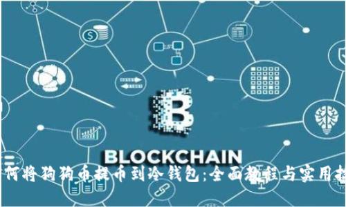 i如何将狗狗币提币到冷钱包:全面教程与实用技巧
