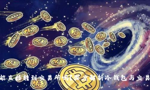 : 冷钱包币能直接转到交易所吗？深度解析冷钱包与交易所的互通性