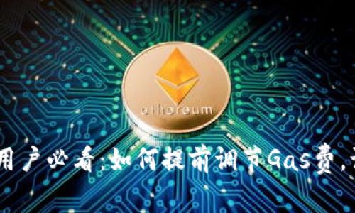 MetaMask用户必看:如何提前调节Gas费,让交易更顺畅