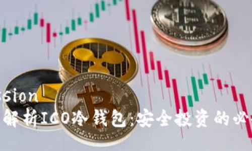 discussion
: 全面解析ICO冷钱包:安全投资的必备工具