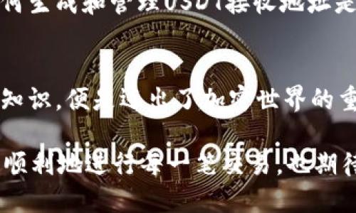 如何找到你的USDT接收地址？一文教你轻松搞定！

USDT, 接收地址, 数字货币, 钱包, 加密交易/guanjianci

一、什么是USDT？
USDT（Tether）是一种流行的稳定币，旨在将美元的价值与数字货币相结合，成为加密货币世界中的桥梁。它的发行公司承诺以1：1的比例将其发行的USDT与真正的美元储备挂钩。由于其相对稳定的价值，USDT在全球市场上被广泛使用，尤其是在加密交易所，用于交易与其他数字货币的对比。

二、USDT的接收地址是什么？
接收地址是你用来接收USDT的唯一标识符，通常由一串字母和数字组成。每个加密钱包都有自己的接收地址，不同的加密货币可能会有不同的地址格式。例如，USDT在以太坊网络上使用ERC20标准时会有一个以“0x”开头的地址，而在波场（TRON）网络上时，它会以“TD”开头。

三、在哪里找到你的USDT接收地址？
寻找你的USDT接收地址其实并不复杂，下面我将分步骤为你详细讲解：

h41. 下载并安装一个加密钱包/h4
为了接收USDT，你需要一个支持USDT的加密钱包。当前市面上有多款钱包可供选择，包括热钱包和冷钱包。热钱包如MetaMask、Trust Wallet、Binance Wallet等，操作便捷，适合频繁交易；而冷钱包如Ledger、Trezor则更为安全，适合长期存储。选择合适的钱包能够大大提升你的使用体验。

h42. 创建或导入钱包/h4
如果你是第一次使用钱包，你需要创建一个新钱包。大部分钱包都会要求你设置一个强密码，并生成一组助记词，确保妥善保管。在规定的步骤中逐一完成，向导会指导你完成后续的步骤。如果你已经有了钱包，可以直接导入现有的钱包。

h43. 查找接收地址/h4
在钱包的主界面中，通常会有“接收”或“充值”的选项。点击这个选项后，你将看到一个显示你USDT接收地址的页面。在此页面中，你可能还会看到一个对应的二维码，方便你快速分享接收地址。

四、注意事项
在处理USDT接收地址时，有一些事项需要特别注意：

h41. 确认网络/h4
如前所述，USDT有多种网络标准，每个网络的接收地址都是不同的。在转账前，一定要核查你所使用的转账网络是和接收方相同的。例如，使用TRC20网络的地址接收ERC20网络发送的USDT是无法到账的，因此请一定要小心操作。

h42. 小额转账验证/h4
在进行大额转账之前，可以先尝试小额转账进行验证。这种做法虽显得繁琐，但是能够有效避免损失，确保交易的稳妥安全。

h43. 保管好助记词和钱包密码/h4
钱包的安全性非常重要，一旦助记词或钱包密码被第三方获取，你的资产可能会面临风险。务必妥善保管，不要轻易分享或在不安全的平台上输入。

五、总结
找到自己的USDT接收地址虽然不难，但是在具体操作过程中，细节却显得至关重要。随着数字货币的普及，越来越多的人在开始涉足这个领域，了解如何生成和管理USDT接收地址是每位新手必须要掌握的技能之一。希望通过这篇文章，能够帮助到正准备开始交易或需要接收USDT的人，让你们在加密世界的旅程中更加顺畅，稳妥。

六、关于未来
随着区块链技术的发展，数字货币的使用将会愈加广泛。在这样的背景下，USDT作为稳定币，其应用场景也在持续拓展。掌握了接收地址以及其他相关知识，便是迈出了加密世界的重要一步。愿每个参与者都能在这个数字经济的浪潮中，找到属于自己的位置，收获更多的成功与财富。

无论你是对加密货币行业感兴趣的新人，还是已经在这个领域打拼多年的资深玩家，持续学习、共享知识、保持警觉都是非常重要的。希望你能够安全、顺利地进行每一笔交易，也期待在不久的未来，看到你在这个新兴市场中的一系列成就！
