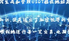 如何找到你的USDT接收地址?一文教你轻松搞定!