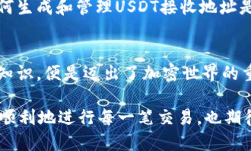 如何找到你的USDT接收地址？一文教你轻松搞定！

USDT, 接收地址, 数字货币, 钱包, 加密交易/guanjianci

一、什么是USDT？
USDT（Tether）是一种流行的稳定币，旨在将美元的价值与数字货币相结合，成为加密货币世界中的桥梁。它的发行公司承诺以1：1的比例将其发行的USDT与真正的美元储备挂钩。由于其相对稳定的价值，USDT在全球市场上被广泛使用，尤其是在加密交易所，用于交易与其他数字货币的对比。

二、USDT的接收地址是什么？
接收地址是你用来接收USDT的唯一标识符，通常由一串字母和数字组成。每个加密钱包都有自己的接收地址，不同的加密货币可能会有不同的地址格式。例如，USDT在以太坊网络上使用ERC20标准时会有一个以“0x”开头的地址，而在波场（TRON）网络上时，它会以“TD”开头。

三、在哪里找到你的USDT接收地址？
寻找你的USDT接收地址其实并不复杂，下面我将分步骤为你详细讲解：

h41. 下载并安装一个加密钱包/h4
为了接收USDT，你需要一个支持USDT的加密钱包。当前市面上有多款钱包可供选择，包括热钱包和冷钱包。热钱包如MetaMask、Trust Wallet、Binance Wallet等，操作便捷，适合频繁交易；而冷钱包如Ledger、Trezor则更为安全，适合长期存储。选择合适的钱包能够大大提升你的使用体验。

h42. 创建或导入钱包/h4
如果你是第一次使用钱包，你需要创建一个新钱包。大部分钱包都会要求你设置一个强密码，并生成一组助记词，确保妥善保管。在规定的步骤中逐一完成，向导会指导你完成后续的步骤。如果你已经有了钱包，可以直接导入现有的钱包。

h43. 查找接收地址/h4
在钱包的主界面中，通常会有“接收”或“充值”的选项。点击这个选项后，你将看到一个显示你USDT接收地址的页面。在此页面中，你可能还会看到一个对应的二维码，方便你快速分享接收地址。

四、注意事项
在处理USDT接收地址时，有一些事项需要特别注意：

h41. 确认网络/h4
如前所述，USDT有多种网络标准，每个网络的接收地址都是不同的。在转账前，一定要核查你所使用的转账网络是和接收方相同的。例如，使用TRC20网络的地址接收ERC20网络发送的USDT是无法到账的，因此请一定要小心操作。

h42. 小额转账验证/h4
在进行大额转账之前，可以先尝试小额转账进行验证。这种做法虽显得繁琐，但是能够有效避免损失，确保交易的稳妥安全。

h43. 保管好助记词和钱包密码/h4
钱包的安全性非常重要，一旦助记词或钱包密码被第三方获取，你的资产可能会面临风险。务必妥善保管，不要轻易分享或在不安全的平台上输入。

五、总结
找到自己的USDT接收地址虽然不难，但是在具体操作过程中，细节却显得至关重要。随着数字货币的普及，越来越多的人在开始涉足这个领域，了解如何生成和管理USDT接收地址是每位新手必须要掌握的技能之一。希望通过这篇文章，能够帮助到正准备开始交易或需要接收USDT的人，让你们在加密世界的旅程中更加顺畅，稳妥。

六、关于未来
随着区块链技术的发展，数字货币的使用将会愈加广泛。在这样的背景下，USDT作为稳定币，其应用场景也在持续拓展。掌握了接收地址以及其他相关知识，便是迈出了加密世界的重要一步。愿每个参与者都能在这个数字经济的浪潮中，找到属于自己的位置，收获更多的成功与财富。

无论你是对加密货币行业感兴趣的新人，还是已经在这个领域打拼多年的资深玩家，持续学习、共享知识、保持警觉都是非常重要的。希望你能够安全、顺利地进行每一笔交易，也期待在不久的未来，看到你在这个新兴市场中的一系列成就！