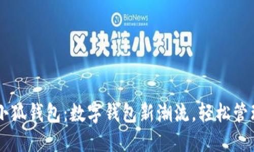 手机版本小狐钱包:数字钱包新潮流,轻松管理您的资产