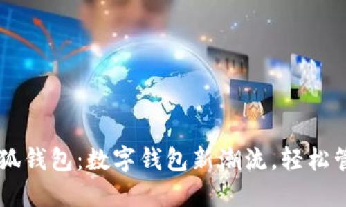手机版本小狐钱包:数字钱包新潮流,轻松管理您的资产