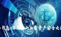 冷钱包:保障您的加密资产安全之道