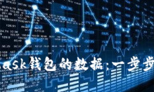 如何轻松获取MetaMask钱包的数据:一步步教你玩转区块链世界