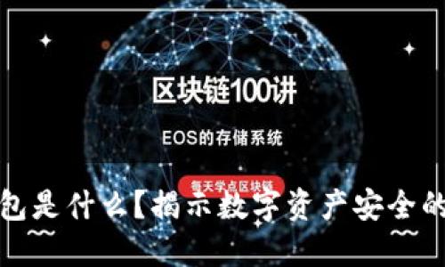 冷钱包是什么？揭示数字资产安全的秘密