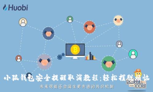 小狐钱包安全提醒取消教程:轻松摆脱烦恼