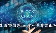 如何轻松下载和使用TP钱包:一步一步带你走入数