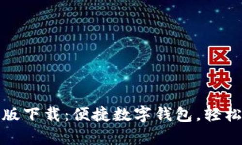小狐钱包手机版下载:便捷数字钱包,轻松管理你的财富