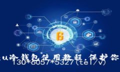 初学者必看:u冷钱包使用教程,保护你的数字资