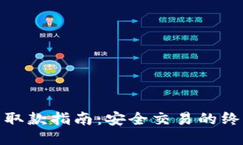 冷钱包取款指南：安全交易的终极攻略