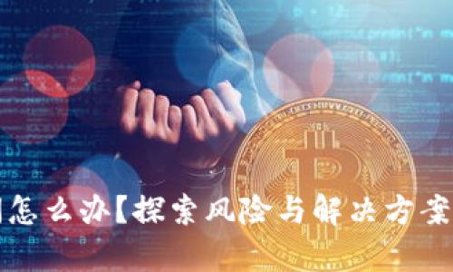 冷钱包倒闭怎么办？探索风险与解决方案的深度分析