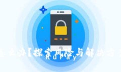 冷钱包倒闭怎么办?探索风险与解决方案的深度