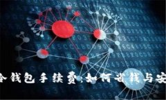 币安转冷钱包手续费:如何省钱与安全并存?
