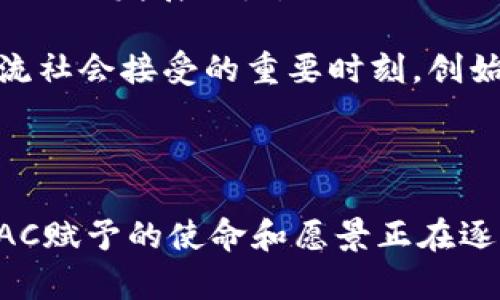 在数字货币领域，探索背后的创始团队和个体是一项相当有趣的任务。关于AAC（Alternative Asset Currency）的创始人，众所周知，创始人的身份往往与该项目的愿景、目标及其整体发展息息相关。AAC旨在提供一个去中心化的平台，以便于用户在安全的环境中进行交易，因此其创始人及团队的背景和专业知识对项目的成功至关重要。

### AAC的创始团队

AAC的创始团队由一群对数字资产和区块链技术有着深刻理解的专业人士组成。其中，核心创始人包括几位在技术和金融领域有着丰富经验的专家。他们的专业技能和经验使得AAC在市场中能够占有一席之地。

如同众多加密货币项目一样，AAC的创始团队强调去中心化和社区驱动的设计理念。他们相信，数字货币的未来不仅仅依靠技术的进步，更依赖于社区的积极参与和反馈。通过引入社区共治机制，AAC希望能够更加贴合用户的需求，并提高平台的透明度和信任度。

### AAC的发展愿景

AAC的创始人不仅关注技术实现与应用场景，更为关键的是，他们对未来的宏观经济趋势有着独到的见解。随着越来越多的公司和个人开始接受数字货币作为交易手段，AAC的目标是成为一个主流的替代资产货币，让全球的用户都能够轻松接入并使用。

AAC的发展愿景包括推动金融包容性和提高全球经济的流动性，这也是许多数字货币项目所追求的目标。通过提供高效、安全及低成本的交易服务，AAC希望能够吸引更多的用户，从而实现其普及化的目标。

### 市场反馈和影响力

自从AAC投入市场以来，随着用户基础的扩大和社区的活跃度提升，其市场反应也逐渐显现。无论是从技术的稳定性，还是市场接受度来看，AAC都展现出了良好的发展潜力。

AAC在社区中受到了广泛的关注，尤其是在推动社会经济发展的。潜在用户和投资者对AAC的前景表示乐观，尤其是在数字货币和区块链科技逐渐被全球主流社会接受的重要时刻。创始团队定期召开线上线下的社区会议，向用户介绍产品进展，并收集反馈信息。

### 结论

关于数字货币AAC的创始人，不仅是一位或几位个体的简单问题，而是代表着一个团队、一个理念，甚至是一个新兴经济体的倡导者。随着他们不断努力，为AAC赋予的使命和愿景正在逐步实现。在未来，AAC或将成为数字资产领域中不可忽视的一股力量，推动更广泛的金融创新和社会经济进步。
