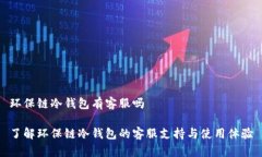 环保链冷钱包有客服吗了解环保链冷钱包的客服