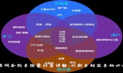 OK交易所合约手续费计算详解:从新手到高手的必
