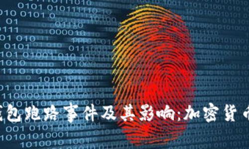 揭秘ICC冷钱包跑路事件及其影响:加密货币安全新挑战