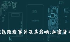 揭秘ICC冷钱包跑路事件及其影响:加密货币安全