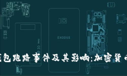 揭秘ICC冷钱包跑路事件及其影响:加密货币安全新挑战