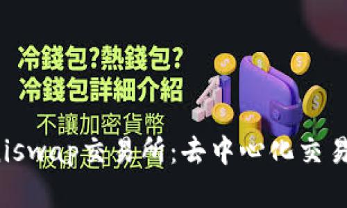 深入了解Uniswap交易所：去中心化交易的未来趋势