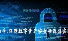 冷钱包中的币：保障数字资产安全的最佳实践与
