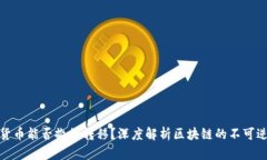 加密货币能否撤销转移？深度解析区块链的不可