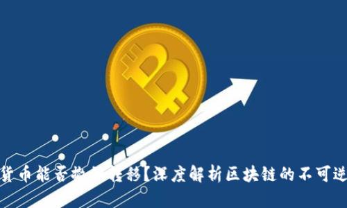 加密货币能否撤销转移?深度解析区块链的不可逆特性