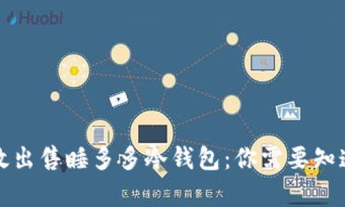 如何有效出售睡多多冷钱包:你需要知道的一切