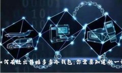 如何有效出售睡多多冷钱包：你需要知道的一切