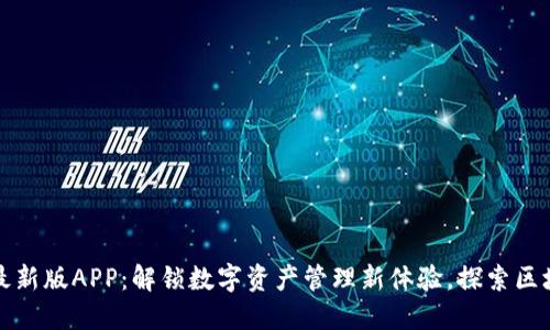 比特派最新版APP:解锁数字资产管理新体验,探索区块链世界