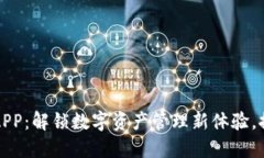 比特派最新版APP：解锁数字资产管理新体验，探