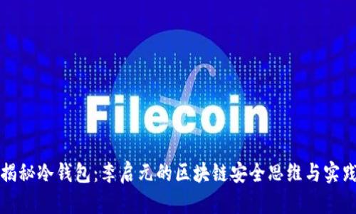 揭秘冷钱包:李启元的区块链安全思维与实践