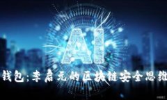 揭秘冷钱包：李启元的区块链安全思维与实践