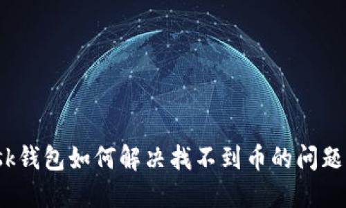 MetaMask钱包如何解决找不到币的问题:全面指南