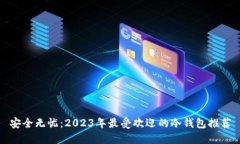 安全无忧：2023年最受欢迎的冷钱包推荐